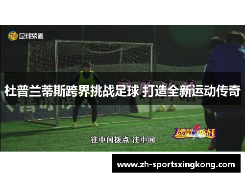 杜普兰蒂斯跨界挑战足球 打造全新运动传奇