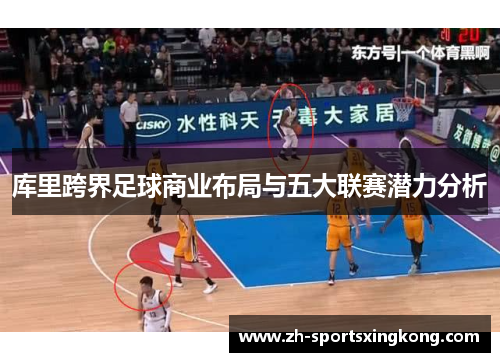 库里跨界足球商业布局与五大联赛潜力分析