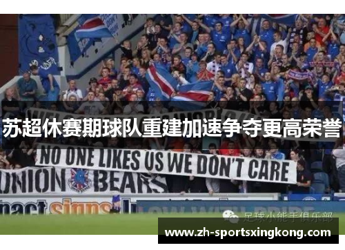 苏超休赛期球队重建加速争夺更高荣誉