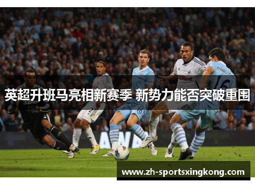 英超升班马亮相新赛季 新势力能否突破重围