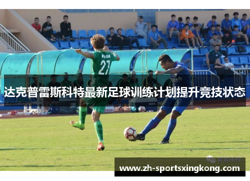 达克普雷斯科特最新足球训练计划提升竞技状态