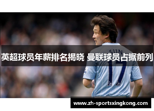 英超球员年薪排名揭晓 曼联球员占据前列