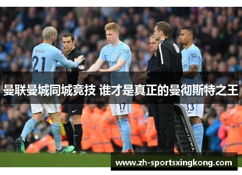 曼联曼城同城竞技 谁才是真正的曼彻斯特之王