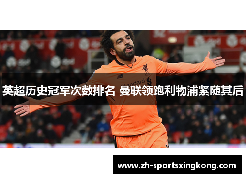 英超历史冠军次数排名 曼联领跑利物浦紧随其后