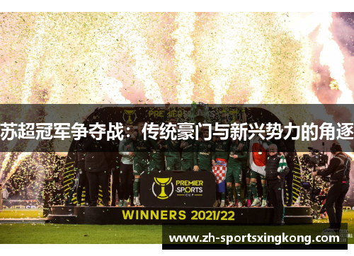 苏超冠军争夺战：传统豪门与新兴势力的角逐