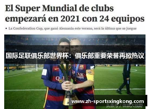 国际足联俱乐部世界杯：俱乐部重要荣誉再掀热议