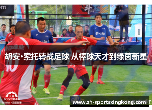 胡安·索托转战足球 从棒球天才到绿茵新星