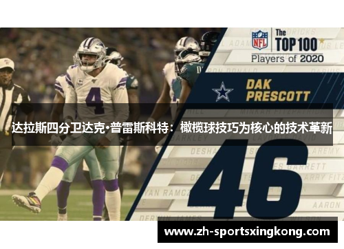达拉斯四分卫达克·普雷斯科特：橄榄球技巧为核心的技术革新