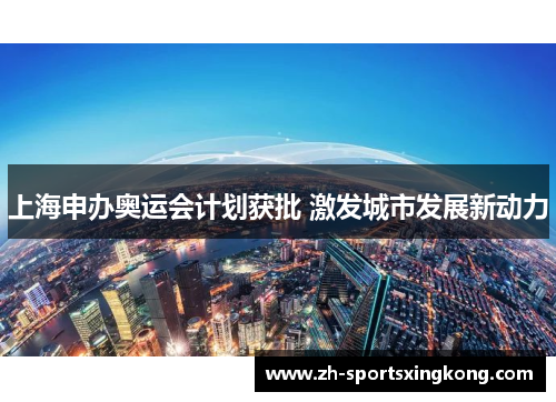 上海申办奥运会计划获批 激发城市发展新动力