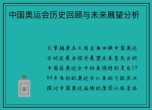 中国奥运会历史回顾与未来展望分析