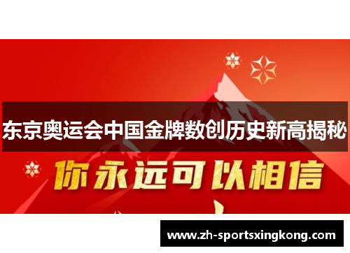 东京奥运会中国金牌数创历史新高揭秘