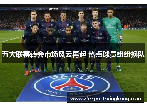 五大联赛转会市场风云再起 热点球员纷纷换队