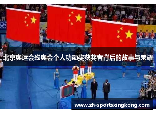 北京奥运会残奥会个人功勋奖获奖者背后的故事与荣耀