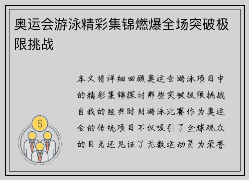 奥运会游泳精彩集锦燃爆全场突破极限挑战