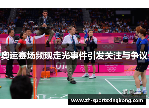 奥运赛场频现走光事件引发关注与争议