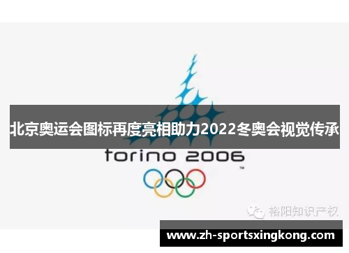 北京奥运会图标再度亮相助力2022冬奥会视觉传承