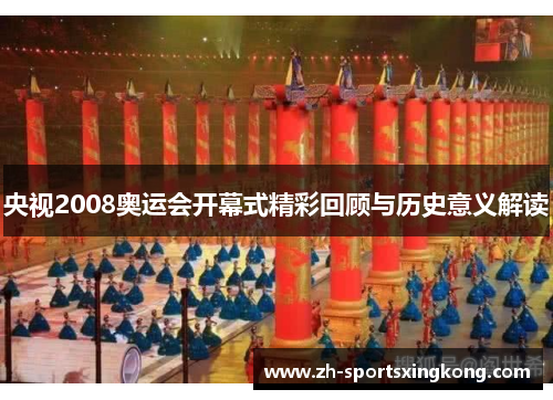 央视2008奥运会开幕式精彩回顾与历史意义解读