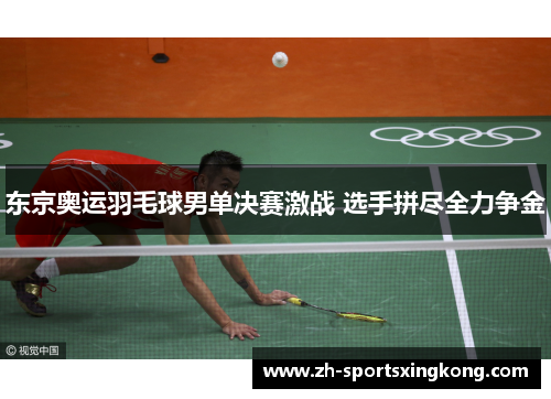 东京奥运羽毛球男单决赛激战 选手拼尽全力争金