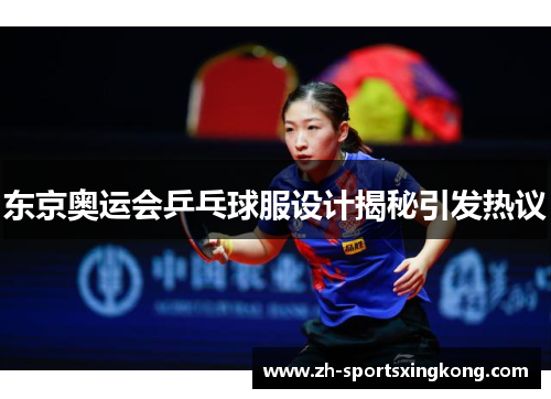 东京奥运会乒乓球服设计揭秘引发热议
