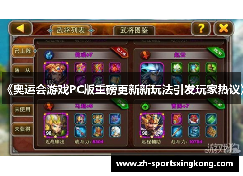 《奥运会游戏PC版重磅更新新玩法引发玩家热议》