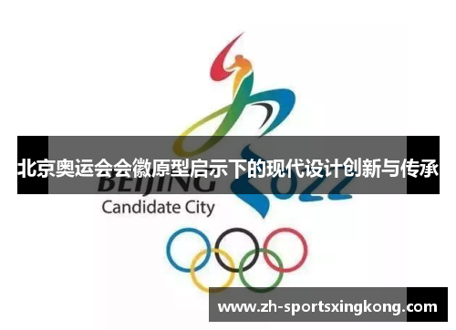 北京奥运会会徽原型启示下的现代设计创新与传承