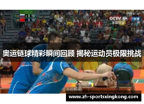 奥运链球精彩瞬间回顾 揭秘运动员极限挑战