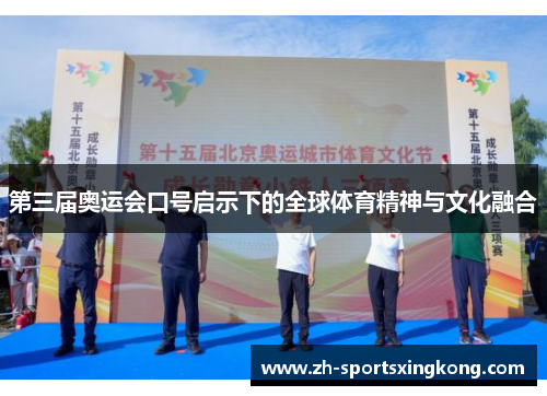 第三届奥运会口号启示下的全球体育精神与文化融合